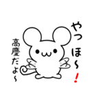 高慶さん用ねずみくん（個別スタンプ：15）