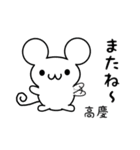 高慶さん用ねずみくん（個別スタンプ：16）