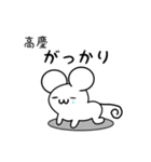 高慶さん用ねずみくん（個別スタンプ：21）