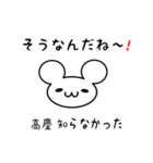 高慶さん用ねずみくん（個別スタンプ：27）