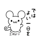 三井さん用ねずみくん（個別スタンプ：7）