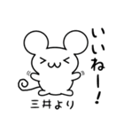 三井さん用ねずみくん（個別スタンプ：11）