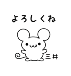 三井さん用ねずみくん（個別スタンプ：14）