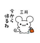 三井さん用ねずみくん（個別スタンプ：17）