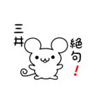 三井さん用ねずみくん（個別スタンプ：24）