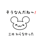 三井さん用ねずみくん（個別スタンプ：27）