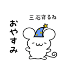 三石さん用ねずみくん（個別スタンプ：9）