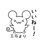 三石さん用ねずみくん（個別スタンプ：11）