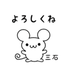 三石さん用ねずみくん（個別スタンプ：14）