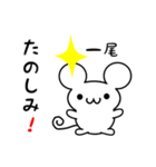 一尾さん用ねずみくん（個別スタンプ：2）