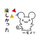 一尾さん用ねずみくん（個別スタンプ：4）