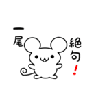 一尾さん用ねずみくん（個別スタンプ：24）