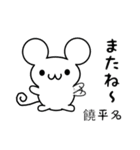 饒平名さん用ねずみくん（個別スタンプ：16）