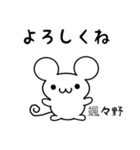 颯々野さん用ねずみくん（個別スタンプ：14）