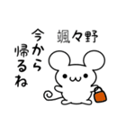 颯々野さん用ねずみくん（個別スタンプ：17）