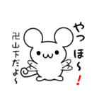 卍山下さん用ねずみくん（個別スタンプ：15）