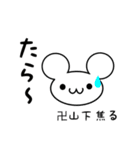 卍山下さん用ねずみくん（個別スタンプ：30）