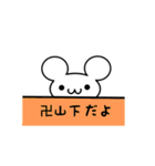 卍山下さん用ねずみくん（個別スタンプ：40）