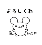 和久井さん用ねずみくん（個別スタンプ：14）