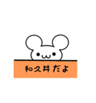 和久井さん用ねずみくん（個別スタンプ：40）