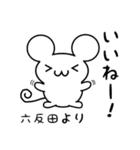 六反田さん用ねずみくん（個別スタンプ：11）