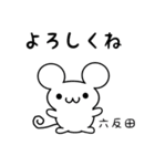 六反田さん用ねずみくん（個別スタンプ：14）