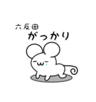 六反田さん用ねずみくん（個別スタンプ：21）