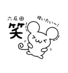 六反田さん用ねずみくん（個別スタンプ：28）