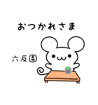 六反園さん用ねずみくん（個別スタンプ：12）