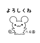 六反園さん用ねずみくん（個別スタンプ：14）