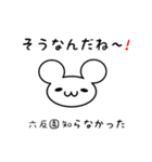 六反園さん用ねずみくん（個別スタンプ：27）