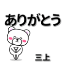 三上専用デカ文字（個別スタンプ：6）