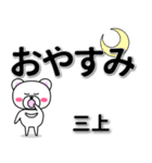 三上専用デカ文字（個別スタンプ：8）