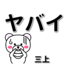 三上専用デカ文字（個別スタンプ：12）