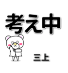 三上専用デカ文字（個別スタンプ：24）