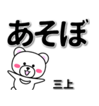 三上専用デカ文字（個別スタンプ：29）