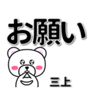 三上専用デカ文字（個別スタンプ：39）