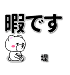 堤専用デカ文字（個別スタンプ：20）