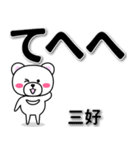 三好専用デカ文字（個別スタンプ：23）