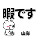 山岸専用デカ文字（個別スタンプ：20）