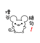 増谷さん用ねずみくん（個別スタンプ：24）