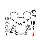 相木さん用ねずみくん（個別スタンプ：15）