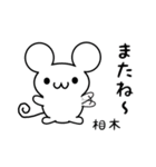 相木さん用ねずみくん（個別スタンプ：16）