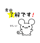 倉田さん用ねずみくん（個別スタンプ：5）