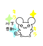 川下さん用ねずみくん（個別スタンプ：3）