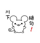 川下さん用ねずみくん（個別スタンプ：24）