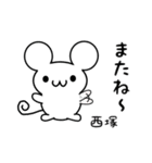 西塚さん用ねずみくん（個別スタンプ：16）