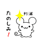 杉浦さん用ねずみくん（個別スタンプ：2）