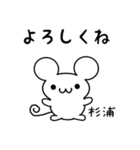 杉浦さん用ねずみくん（個別スタンプ：14）