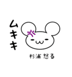 杉浦さん用ねずみくん（個別スタンプ：29）